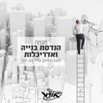 מגמת אדריכלות ובניין