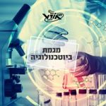 מגמת ביוטכנולוגיה