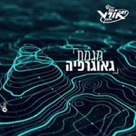 מגמת גאוגרפיה