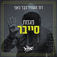 סייבר
