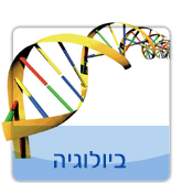 ביולוגיה