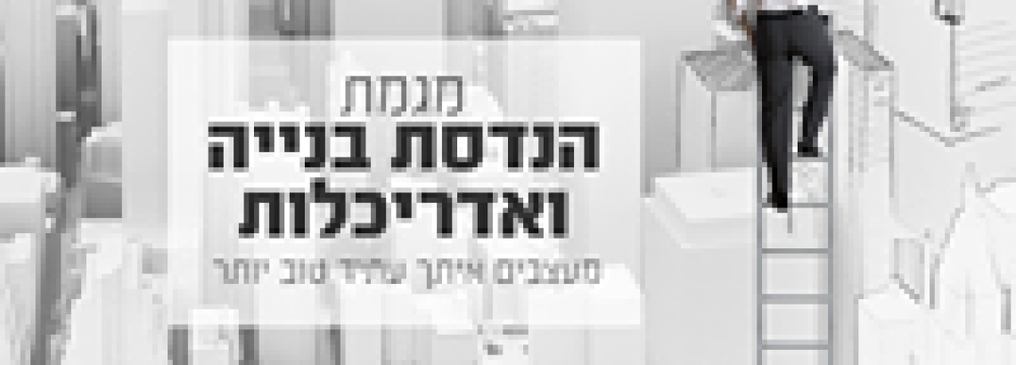 אדריכלות ובניין